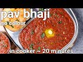 pressure cooker pav bhaji recipe - instant, no artificial colour | street style pav bhaji in cooker
