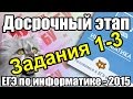 Разбор КИМа досрочного ЕГЭ по информатике - 2015. Решение заданий 1-3. ФИПИ ...