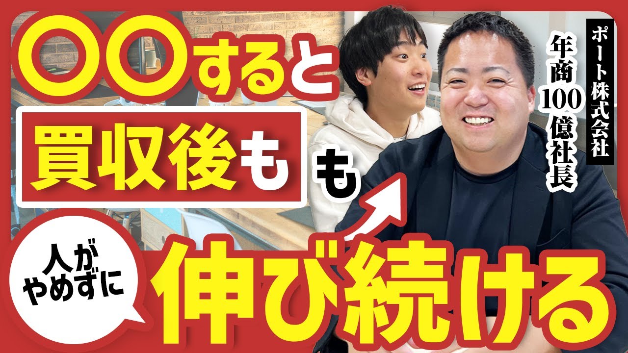 【ポート春日社長に学ぶPMI】買収先のキーマンが辞めない組織づくりと人材登用の極意