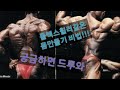 약투변질 내츄럴운동 외국보디빌더 Exercises workout 삼두운동 삼두운동루틴 덤벨익스텐션 근육운동 근력운동 근육운동루틴 근력운동루틴 근육운동방법 근력운동방법 근육키우는방법