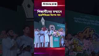 জিপিএ-৫ প্রাপ্ত কৃতী শিক্ষার্থীদের সম্মানে ছাত্রশিবিরের বিশেষ গান | Daily Sakalbela