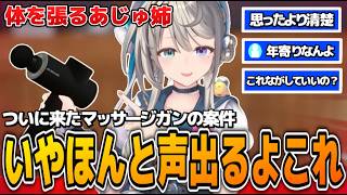 マッサージガンの案件で体を張りまくり宣伝に適任すぎるあじゅ姉【本阿弥あずさ/すぺしゃりて切り抜き】