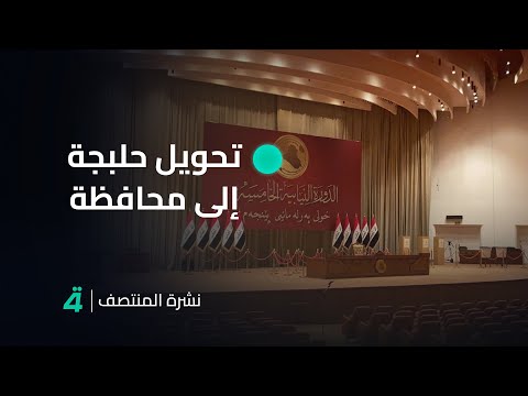 فيديو | البرلمان ينظر بتحويل حلبجة إلى محافظة | نشرة اخبار المنتصف مع فوزان العبداللات