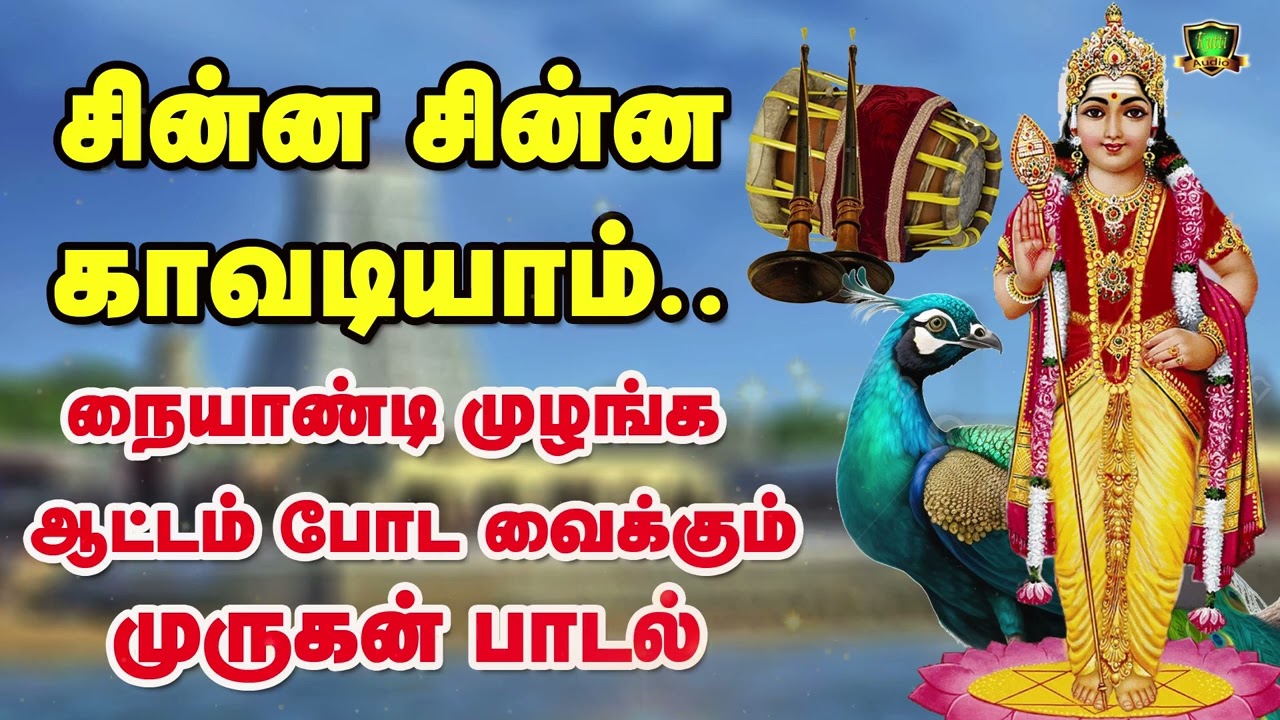 சின்னசின்ன காவடியாம் சிங்கார காவடியாம் முருகன் காவ