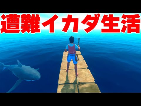 人を喰うサメが泳ぐ海を「イカダで漂流する」危険すぎる神ゲー【Raft 完全版】