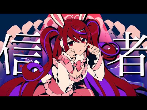 バケモノ信者 マイキp Feat 初音ミク Vocaloid Database バケモノ信者 マイキp Feat 初音ミク Vocaloid Database