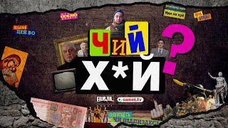 «ЧИЙ Х*Й?»| Tизер документального серіалу про українську лайку