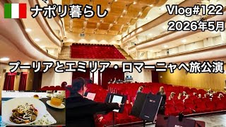 【ナポリ暮らし】#122 Itabusでターラント/ソリアーノ・アル・ルビコーネの声楽コンクールで公式ピアニスト/国際結婚/ ピアニスト/海外生活vlog/イタリア @MamisNapoliLife 