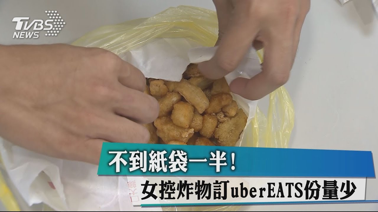 不到紙袋一半！　女控炸物訂Uber Eats份量少