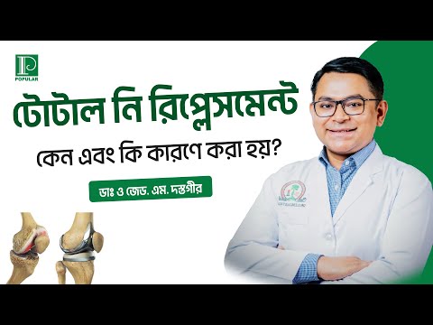 হাঁটুর রিপ্লেসমেন্ট কেন করা হয় | Popular Diagnostic | পপুলার ডায়াগনস্টিক