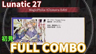 【ダンカグ】　MagicPhilia　初見フルコン　【東方ダンマクカグラ ファンタジア・ロスト】