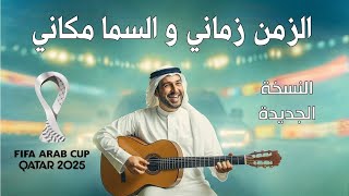 FIFA Arab Cup Qatar 2025 - Zamani Cover | أغنية كأس العرب قطر الزمن زماني
