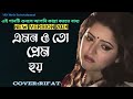 Amonoto Prem Hoy | এমনতো প্রেম হয় | New Bangla Sad song 2024। Cover: Rifat