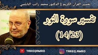 د.محمد راتب النابلسي - تفسير سورة النور ( 14 \ 23 )