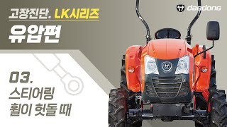 [LK 트랙터] 유압 고장 진단3 _ 스티어링 휠이 헛돌 때