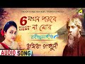 Jakhon Porbe Naa Mor | Rabindra Sangeet Audio Song | Trishita Ganguly