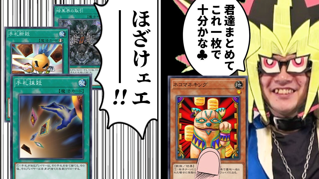 手札抹殺のデッキ破壊コンボをネコマネキングで返り討ちにする決闘者【遊戯王マスターデュエル】