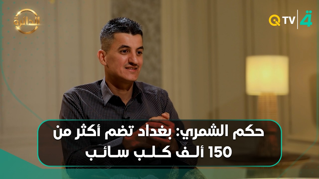 فيديو | الناشط في حقوق الحيوان حكم الشمري: بغداد تضم أكثر من 150 ألف كلب سائب وتعقيمها أقل كلفة
