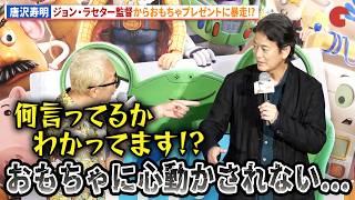 唐沢寿明、ジョン・ラセターからおもちゃの贈り物！暴走に所ジョージがツッコミ！映画『トイ・ストーリー５』ジャパンプレミア