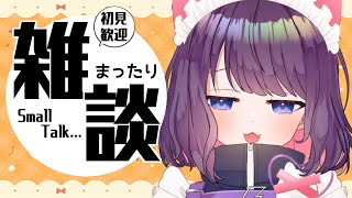 【まったり雑談】喋るやで～～～＾【#ティマのお給仕 /黒宮ティマ】