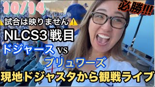 負けられない戦い!! 現地の熱量届け!ドジャスタからNLCS vsブルュワーズ 3戦目観戦ライブ※試合は映りません。