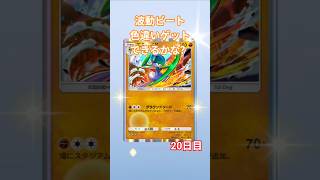 波動ビート色違いゲットできるかな？20日目