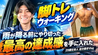 脚トレ＆外ウォーキング！雨が降る前にやり切った最高の達成感を手に入れた｜29歳社会人 自分磨きVlog