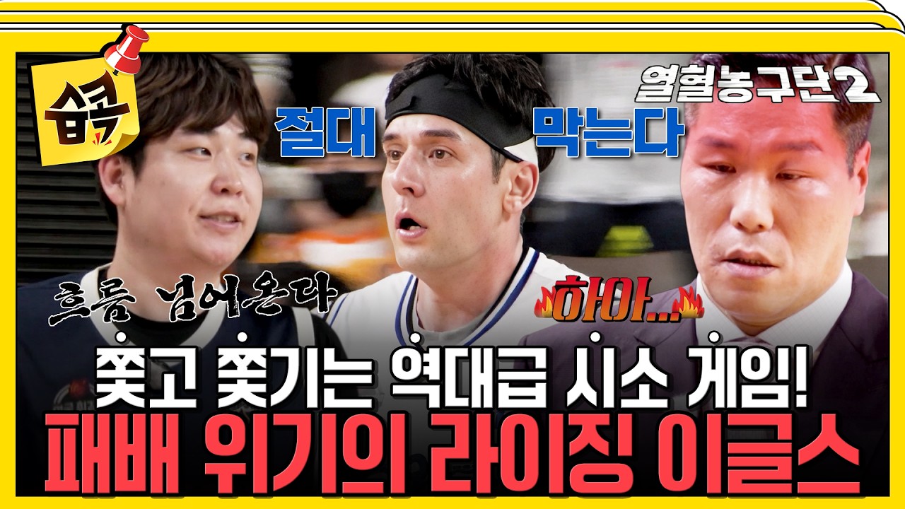 [열혈농구단2] 계속 좁혀지는 점수차! 심장 쫄리게 만드는 역대급 시소 게임!🫣 #열혈농구단2 #서장훈 #전?