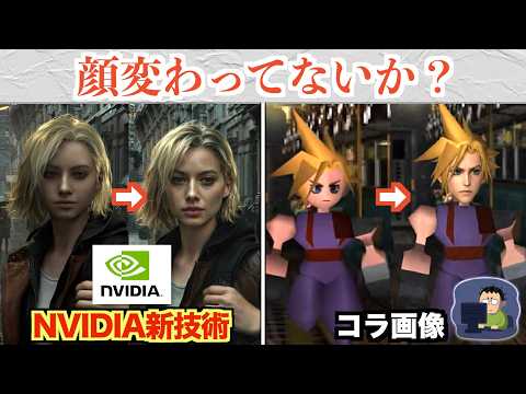 NVIDIAのゲームグラフィック新技術、キャラが別人になりすぎてコラ画像が作られまくるww