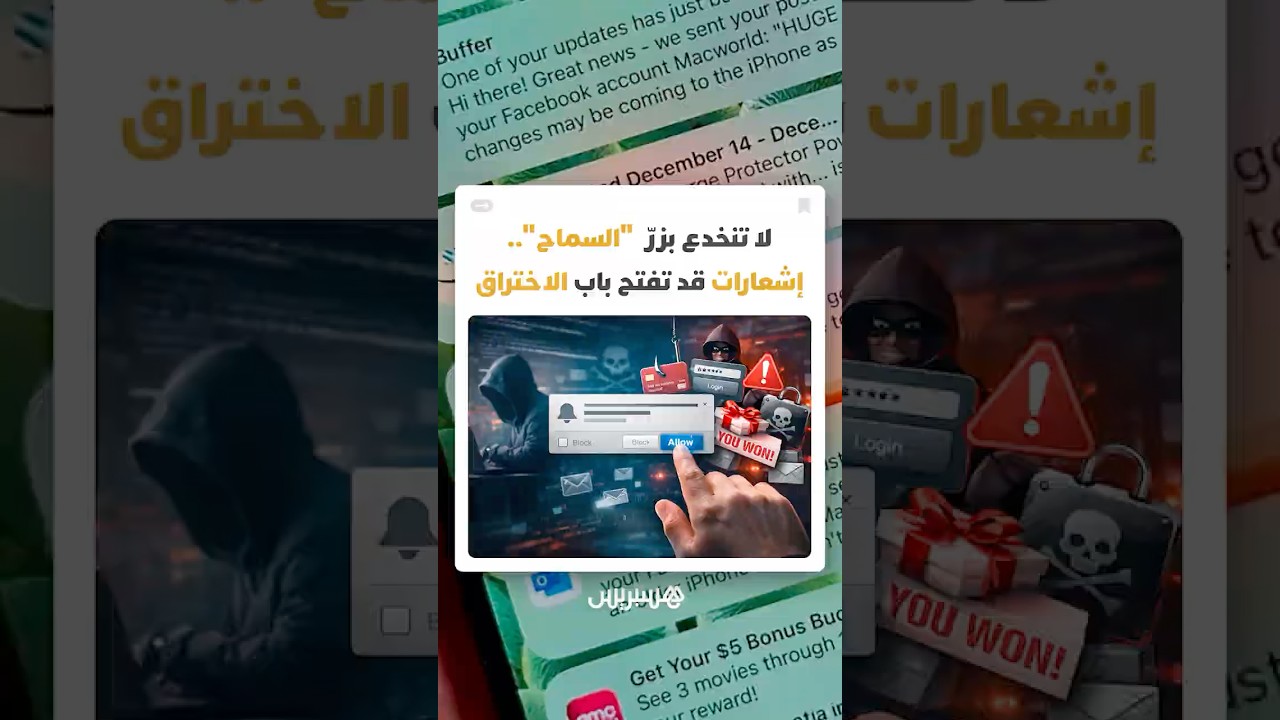 لا تنخدع بزرّ  "السماح".. إشعارات المتصفح على هاتفك قد تفتح باب الاختراق thumbnail