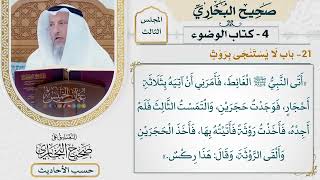 [156] حديث: أتى النبي الغائط فأمرني أن آتيه بثلاثة أحجار [كتاب الوضوء - باب الاستنجاء بالحجارة]