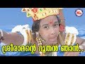ശ്രീരാമൻറ്റെ ദൂതൻ ഞാൻ Sree Ramante Dhoothan Njan Kanjanaseetha