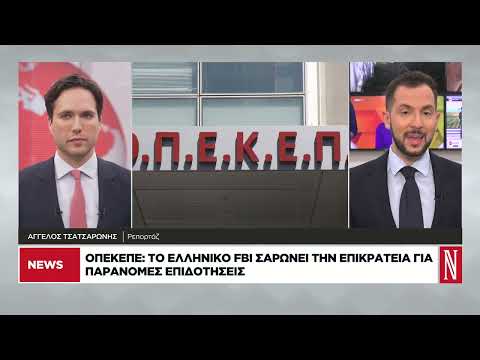 ΟΠΕΚΕΠΕ: Το ελληνικό FBI σαρώνει την επικράτεια
