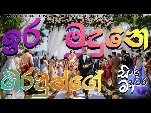 Ira Mudune Girawunge | ඉර මුදුනෙ ගිරවුන්ගේ | Indrani Perera | Sinhala Poetic Classic | Sindu Master