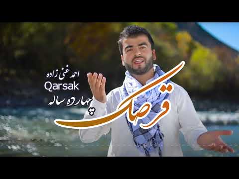 Ahmad Ghani Zada Qarsak  Charda Sala | احمد غنی زاده قرصک  چهارده ساله