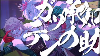 死ぬな！/二羽【歌ってみた】
