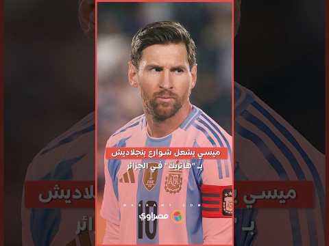 بعد ثلاثية ميسي في الجزائر مسيرات حاشدة وكرنفالات احتفالية في بنجلاديش 