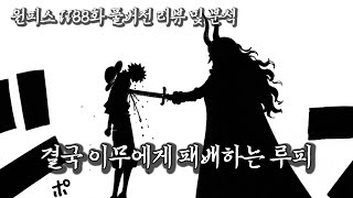 [원피스 1188화 풀버전 리뷰 및 분석] 결국 최종보스 이무에게 패배하는 루피