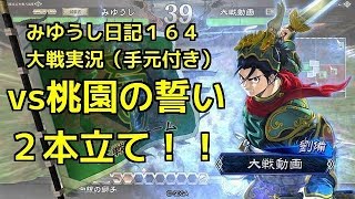 【実況】三国志大戦 みゆうし日記１６４