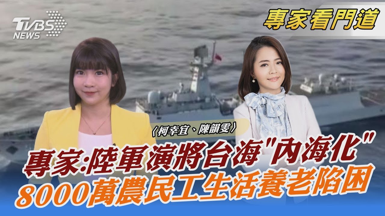 溫水煮青蛙 陸軍演將台海「內海化」