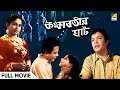 Kankabatir Ghat কঙ্কাবতীর ঘাট Full Movie Uttam Kumar Sandhyarani