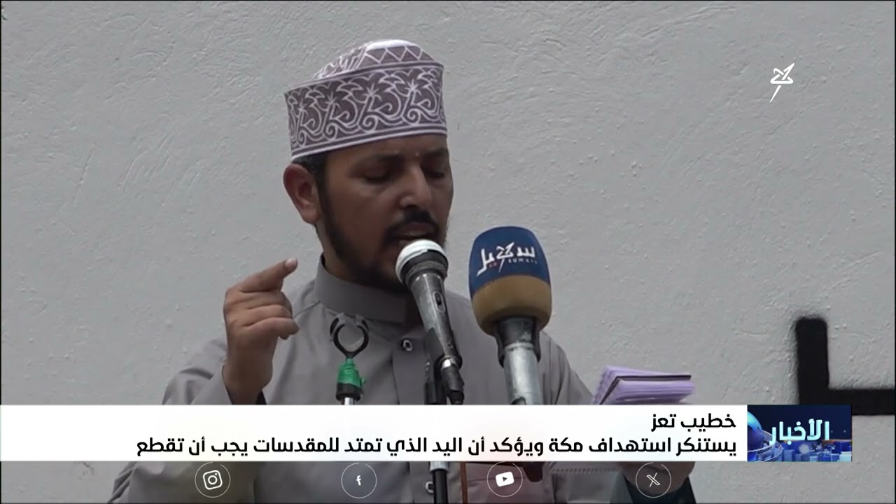 خطيب تعز يستنكر استهداف مكة ويؤكد أن اليد التي تمتد للمقدسات يجب أن تقطع