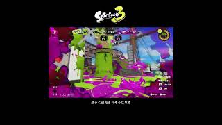 【スプラ3】危うく逆転されそうになる #スプラトゥーン3 #スプラトゥーン #スプラ #オバフロ #ガチエリア