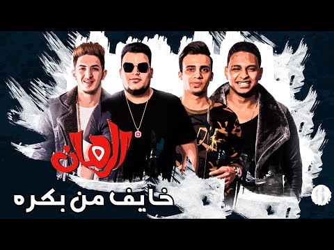 مهرجان خايف من بكرة المدفعجية