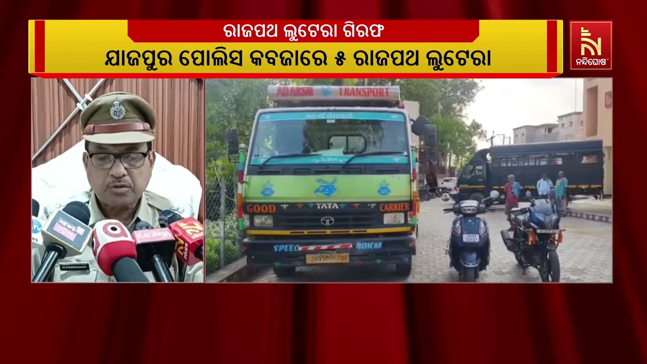 ୫ ରାଜପଥ ଲୁଟେରା ଗିରଫ