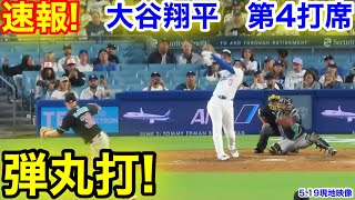 速報！弾丸打！大谷翔平　第4打席【5.19現地映像】Dバックス9-3ドジャース1番DH大谷翔平  8回裏1死ランナーなし
