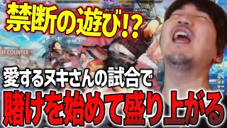 ウメハラにのみ許された禁断の遊び‼︎愛するヌキさんの試合で賭けを始めて、1人で盛り上がるウメハラ【ウメハラ】【梅原大吾】【スト6】