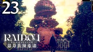 #023 【実況】 RAIDOU Remastered 超力兵団奇譚 実況プレイ 【ネタバレあり】