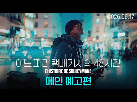 [어느 파리 택배기사의 48시간] 메인 예고편 예고편