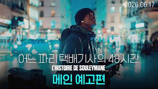 [어느 파리 택배기사의 48시간] 메인 예고편